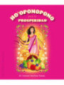 Pack Libro mas Cartas Ho'oponopono para la Prosperidad